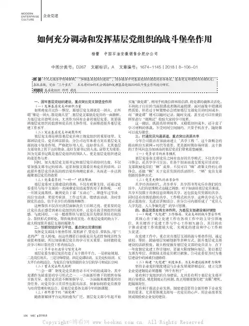 如何充分调动和发挥基层党组织的战斗堡垒作用