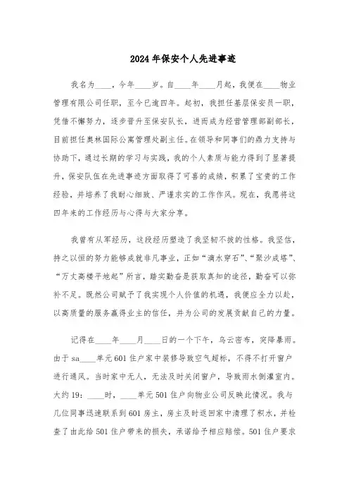 2024年保安个人先进事迹（五篇）