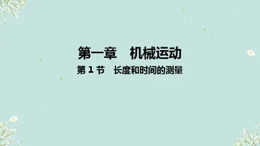 第1节 长度和时间的测量 课件(共35张PPT) 人教版物理八年级上册