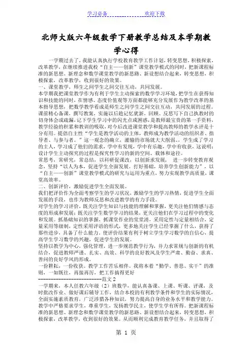 北师大版六年级数学下册教学总结及本学期教学心得
