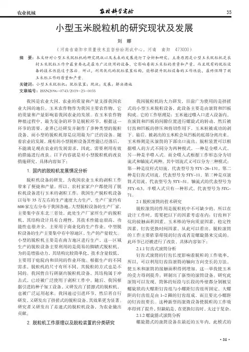 小型玉米脱粒机的研究现状及发展