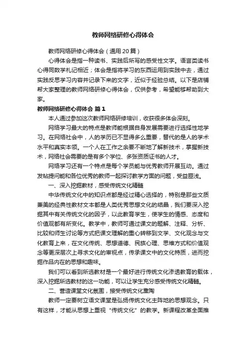 教师网络研修心得体会