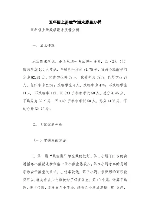 五年级上册数学期末质量分析【精品范文】