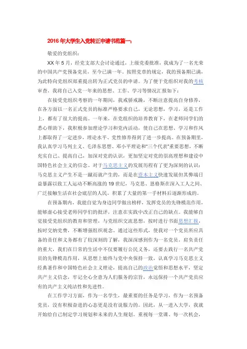 2016年大学生入党转正申请书