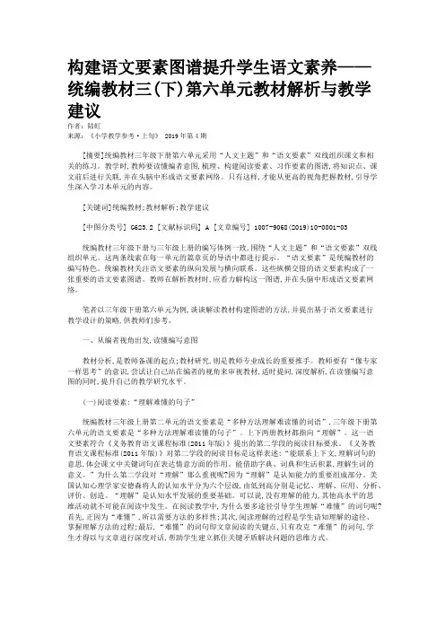 构建语文要素图谱提升学生语文素养——统编教材三(下)第六单元教