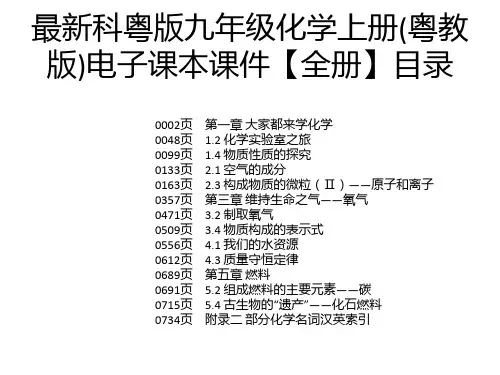 最新科粤版九年级化学上册(粤教版)电子课本课件【全册】
