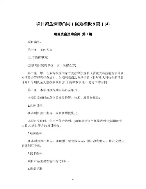 项目资金资助合同(优秀模板9篇)(4)