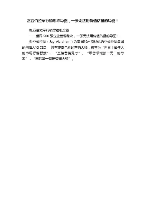杰亚伯拉罕行销思维导图，一张无法用价值估量的导图！