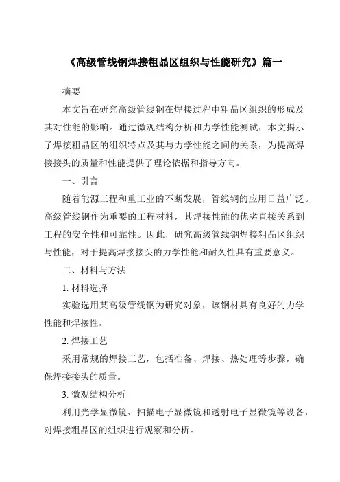 《2024年高级管线钢焊接粗晶区组织与性能研究》范文