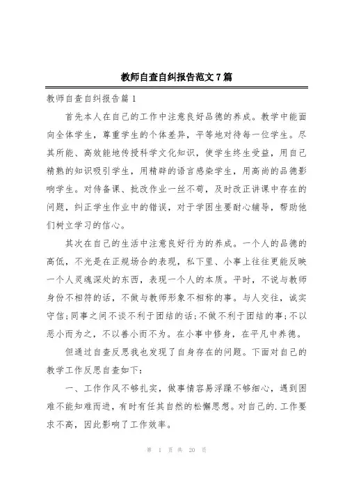 教师自查自纠报告范文7篇