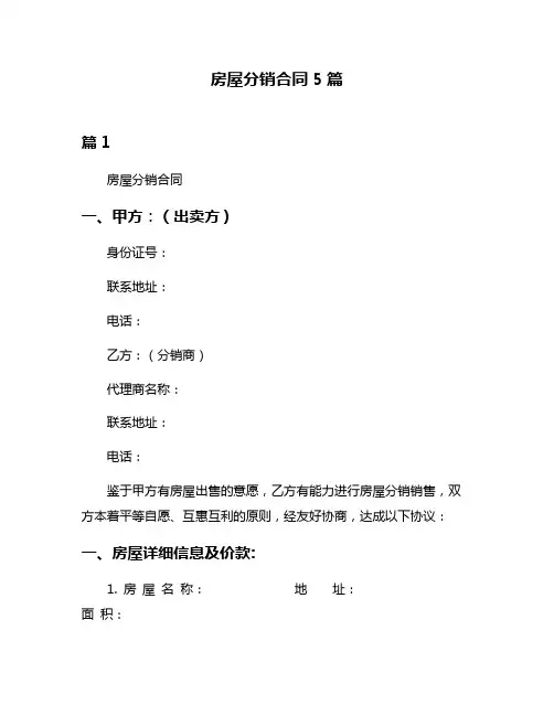 房屋分销合同5篇