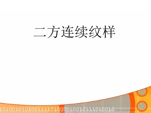 二方连续图案设计讲解
