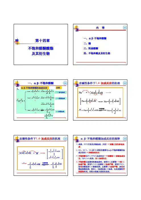 兰州大学《有机化学》PPT课件：14  不饱和醛酮酸