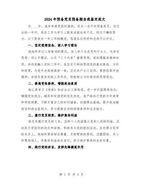 2024年预备党员预备期自我鉴定范文（二篇）