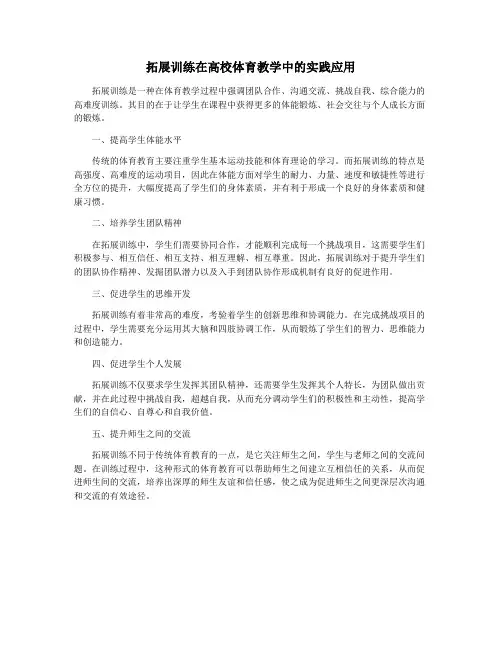 拓展训练在高校体育教学中的实践应用