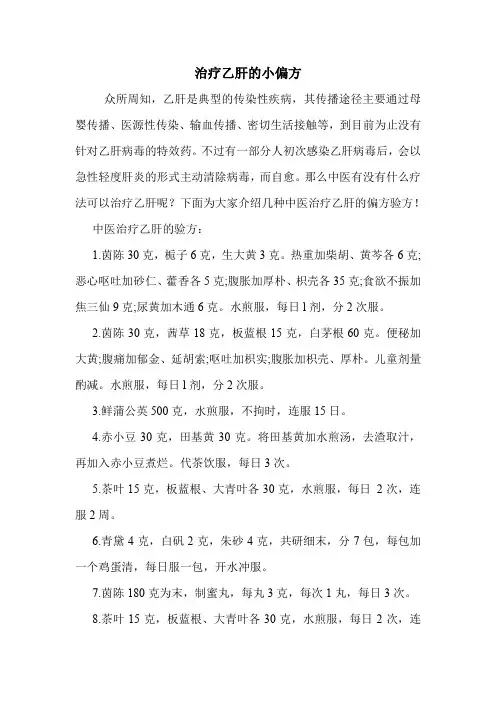治疗乙肝的小偏方