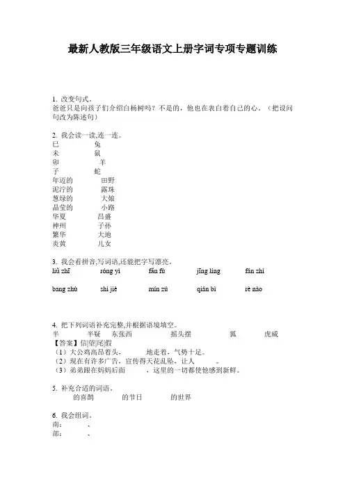 最新人教版三年级语文上册字词专项专题训练