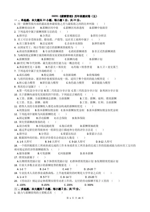 (完整word版)06091薪酬管理历年真题