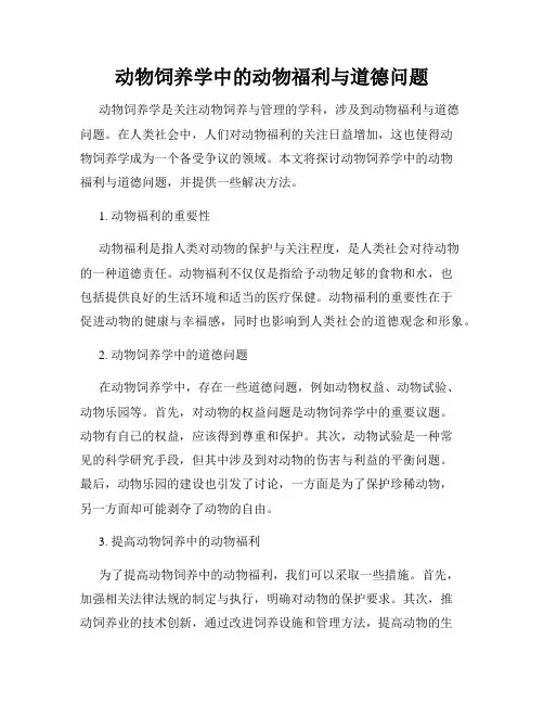 动物饲养学中的动物福利与道德问题