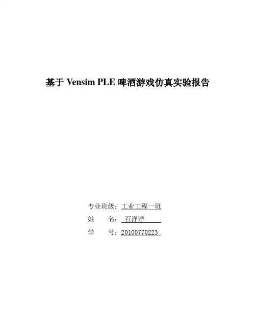 基于Vensim PLE啤酒游戏仿真实验报告