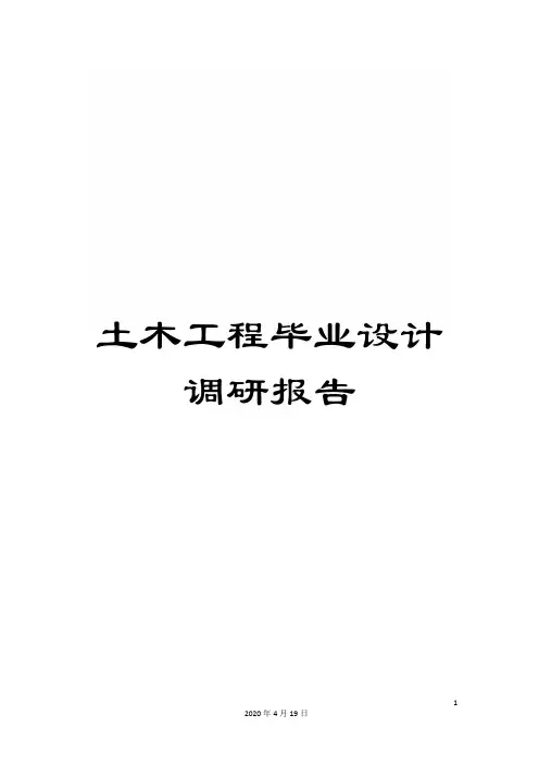 土木工程毕业设计调研报告