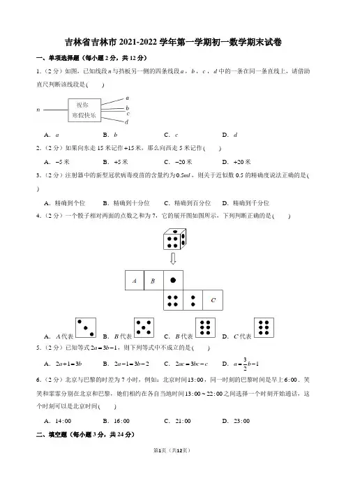 2021-2022学年吉林省吉林市初一数学第一学期期末试卷及解析