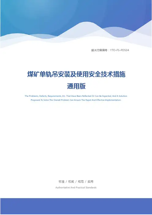 煤矿单轨吊安装及使用安全技术措施通用版