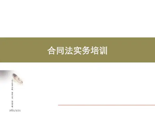 最新合同法实务培训稿PPT课件