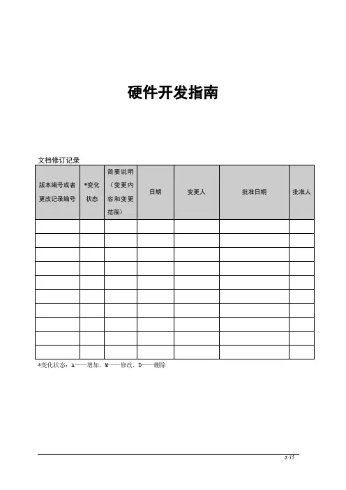 硬件开发指南-模板