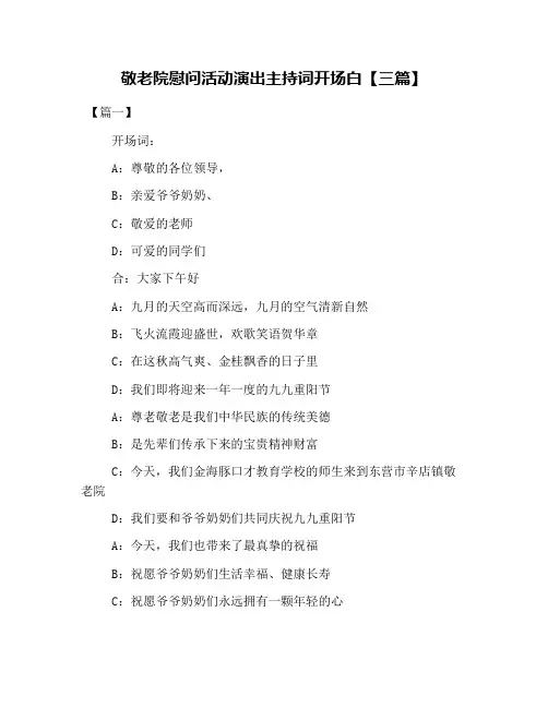 敬老院慰问活动演出主持词开场白【三篇】