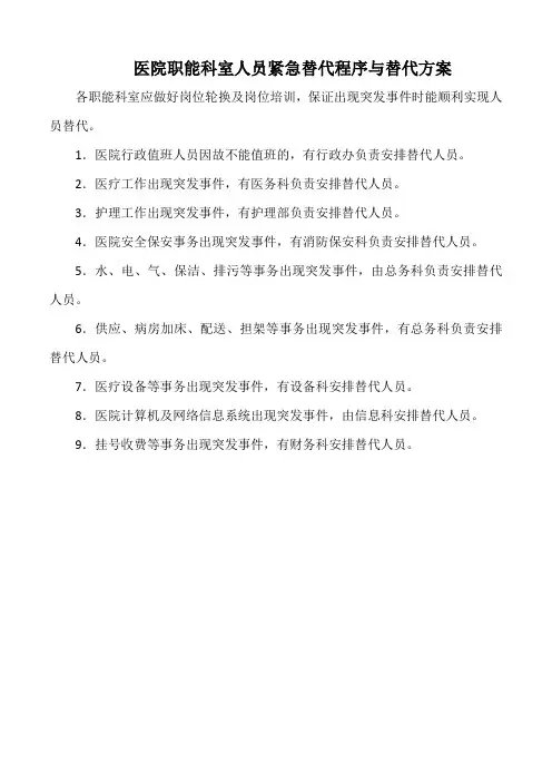 医院职能科室人员紧急替代程序与替代方案(标准版)