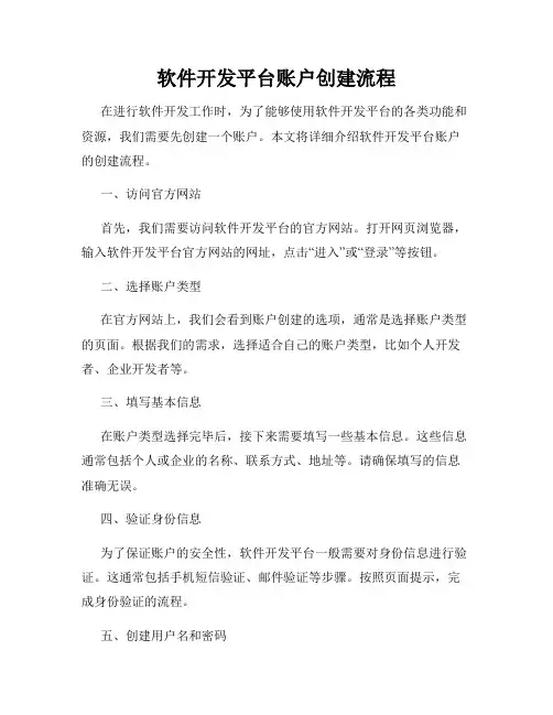 软件开发平台账户创建流程