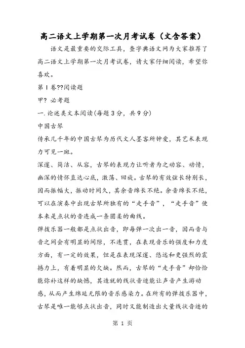 最新高二语文上学期第一次月考试卷(文含答案)-word文档