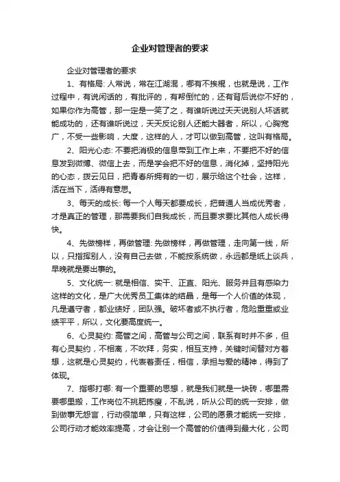 企业对管理者的要求