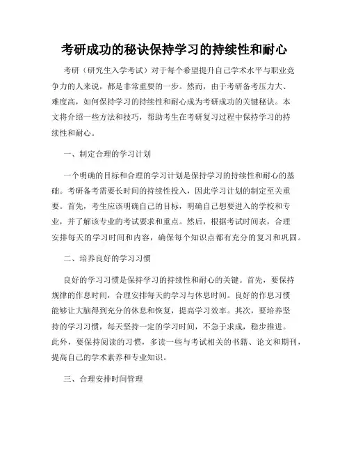 考研成功的秘诀保持学习的持续性和耐心