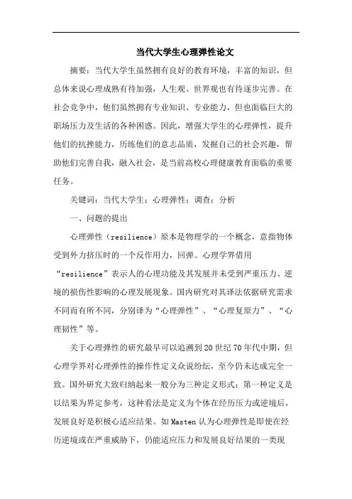 当代大学生心理弹性论文