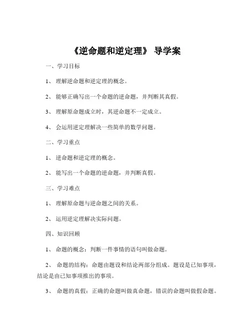 《逆命题和逆定理》 导学案