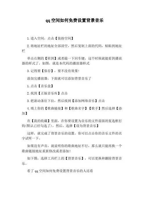 qq空间如何免费设置背景音乐