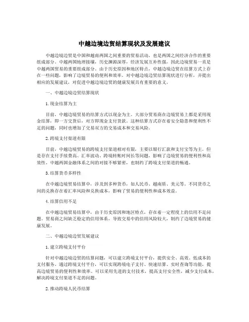 中越边境边贸结算现状及发展建议