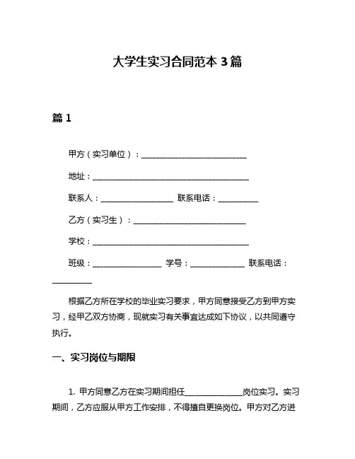 大学生实习合同范本3篇