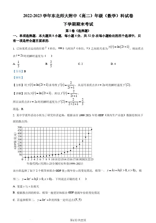 吉林长春东北师大附中2022-2023学年高二下学期期末数学试题(解析版)