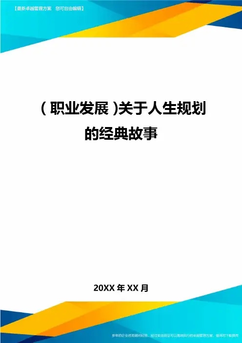 【职业发展)关于人生规划的经典故事