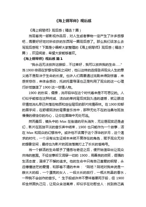 《海上钢琴师》观后感（精选7篇）