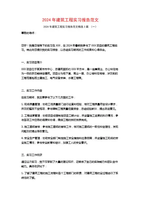 2024年建筑工程实习报告范文3篇