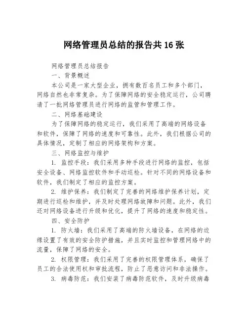 网络管理员总结的报告共16张