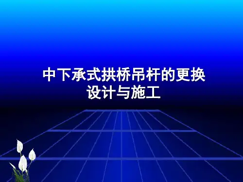 中下承式拱桥吊杆的更换与施工讲义