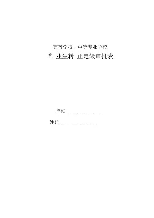 高等学校、中等专业学校毕业生转正定级审批表