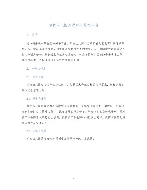 学校幼儿园消防安全管理标准