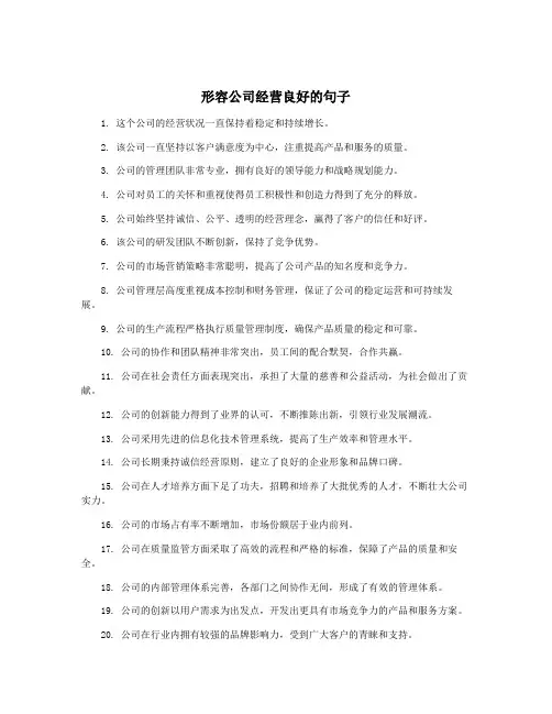 形容公司经营良好的句子
