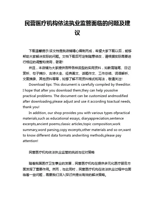 民营医疗机构依法执业监管面临的问题及建议